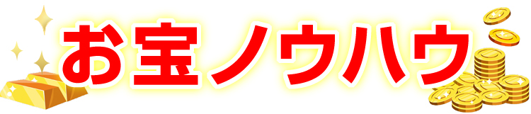 お宝ノウハウ