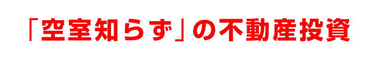 「空室知らず」の不動産投資