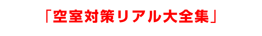 「空室対策リアル大全集」