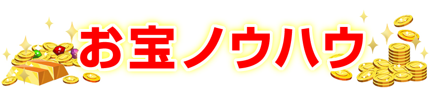 お宝ノウハウ