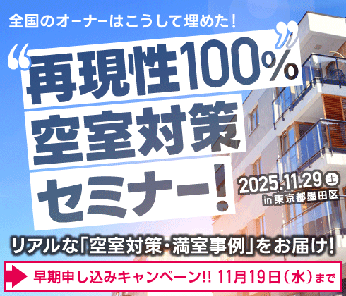 空室対策セミナー