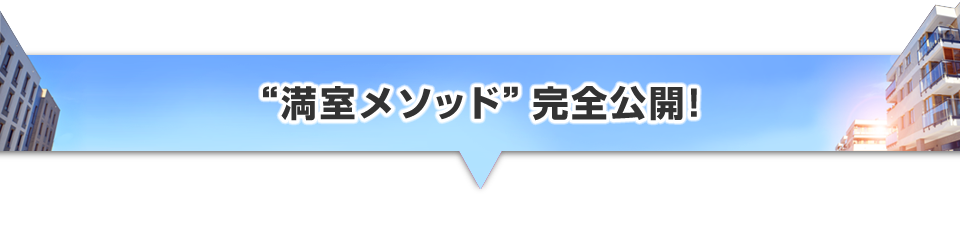 ▼“満室メソッド”完全公開!