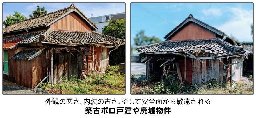 外観の悪さ、内装の古さ、そして安全面から敬遠される築古ボロ戸建や廃墟物件