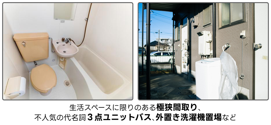 生活スペースに限りのある極狭間取りや、不人気の代名詞3点ユニットバスや外置き洗濯機置場