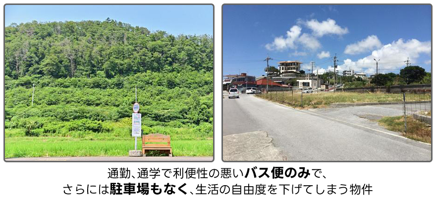 通勤、通学で利便性の悪いバス便のみで、さらには駐車場もなく、生活の自由度を下げてしまう物件