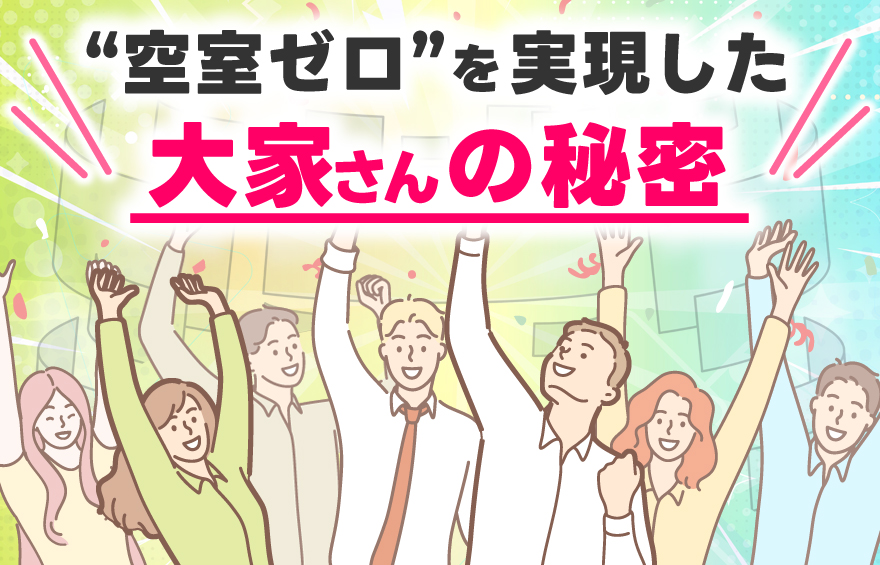 “空室ゼロ”を実現した大家さんの秘密