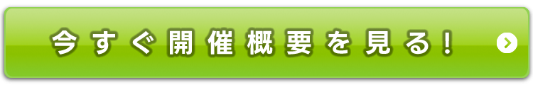 今すぐ開催概要を見る！
