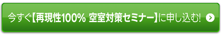 今すぐ【再現性100%空室対策セミナー】に申し込む!