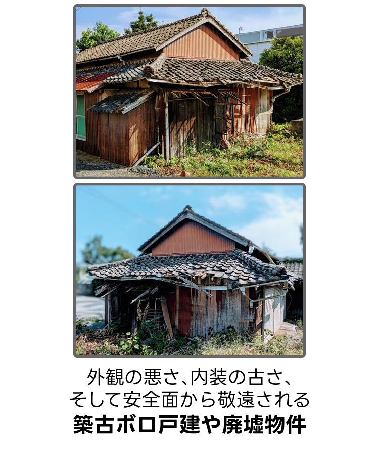 外観の悪さ、内装の古さ、そして安全面から敬遠される築古ボロ戸建や廃墟物件