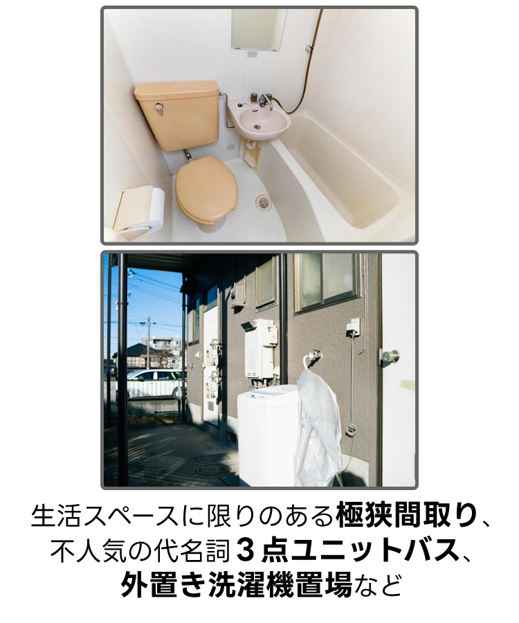 生活スペースに限りのある極狭間取りや、不人気の代名詞3点ユニットバスや外置き洗濯機置場