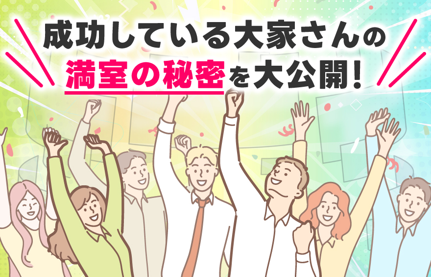 “空室ゼロ”を実現した大家さんの秘密