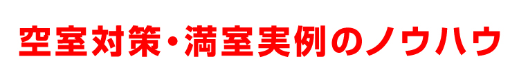 空室対策・満室実例のノウハウ