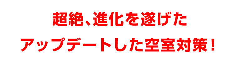超絶、進化を遂げたアップデートした空室対策!