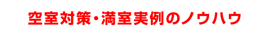 空室対策・満室実例のノウハウ