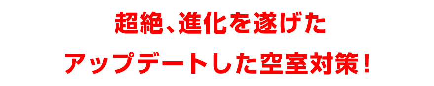 超絶、進化を遂げたアップデートした空室対策!