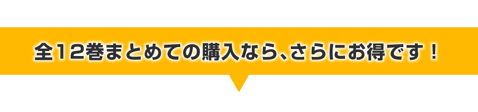 全12巻まとめての購入なら、さらにお得です！