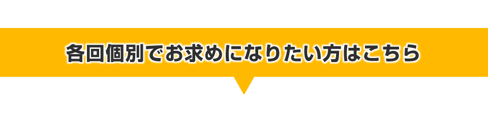 各回個別でお求めになりたい方はこちら