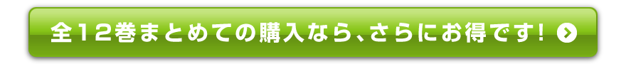 全12巻まとめての購入なら、さらにお得です！