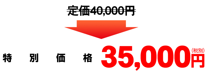 定価40,000円→特別価格35,000円（税別）
