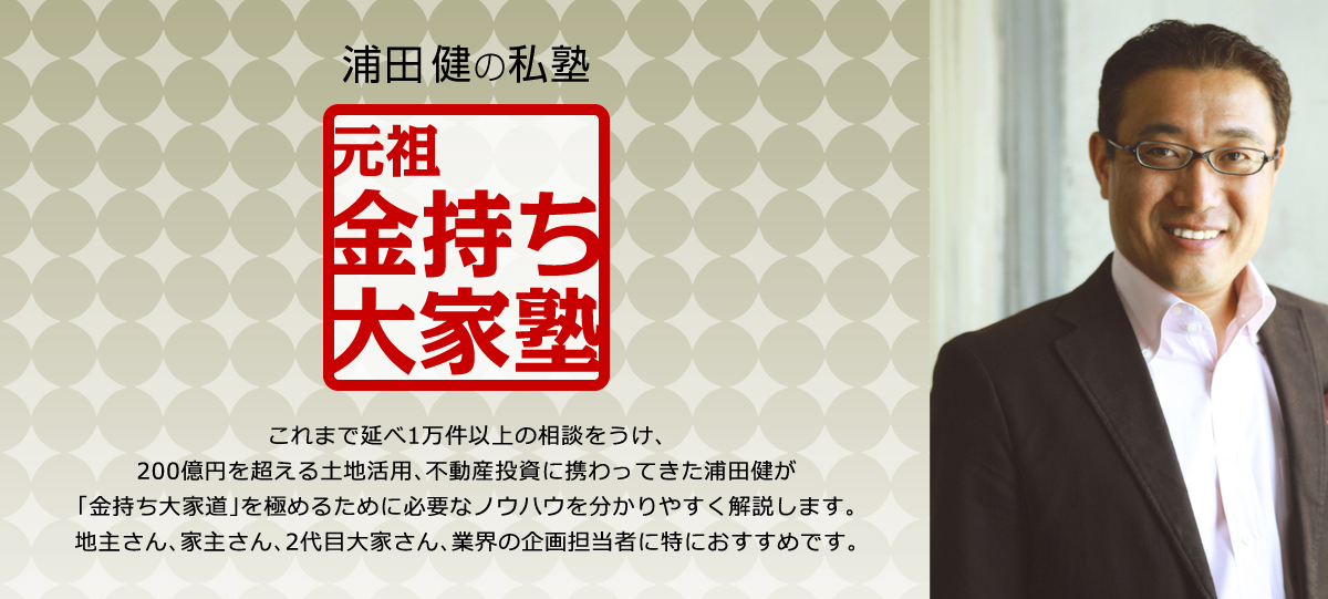 元祖金持ち大家塾｜浦田健の金持ち大家さんになるホームページへようこそ！