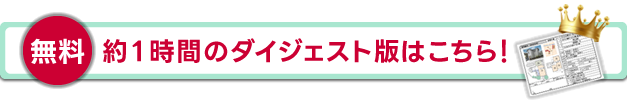 【無料】1時間のダイジェスト版はこちら！