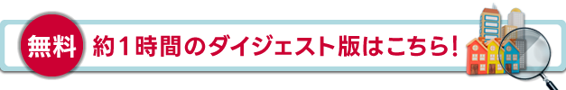 【無料】1時間のダイジェスト版はこちら！