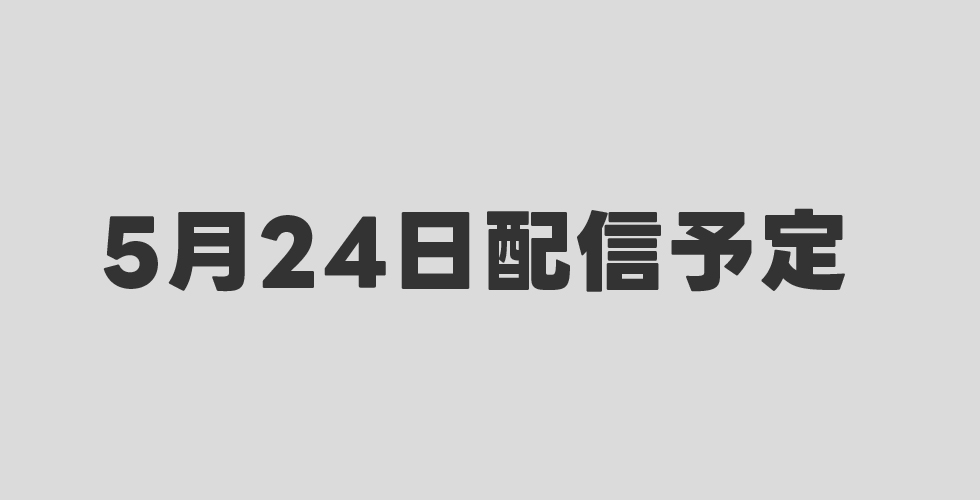 5月24日配信予定