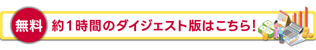 【無料】1時間のダイジェスト版はこちら！