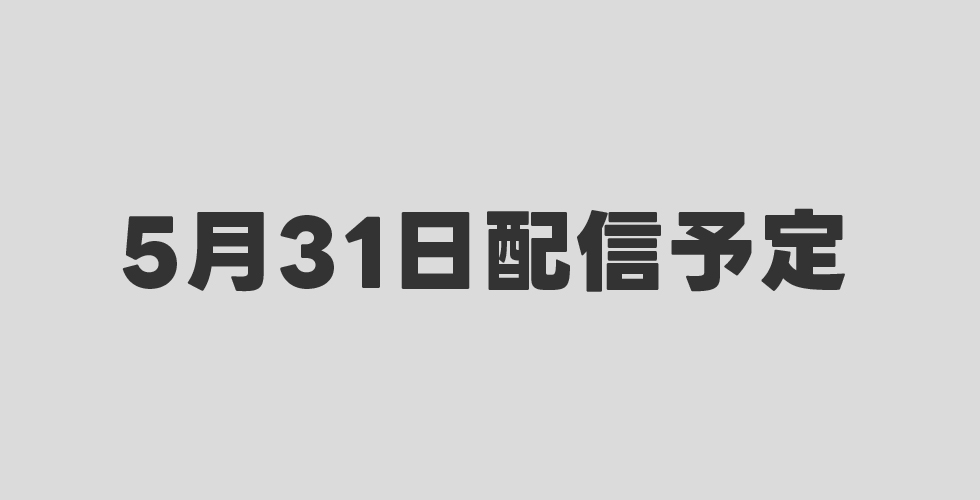 5月31日配信予定