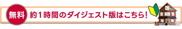 【無料】1時間のダイジェスト版はこちら！