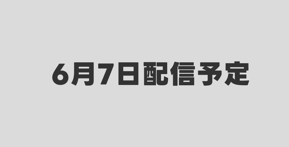 6月7日配信予定