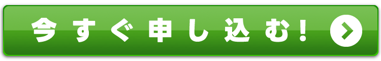今すぐ申し込む！