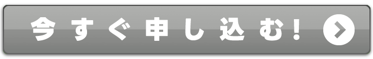 今すぐ申し込む！