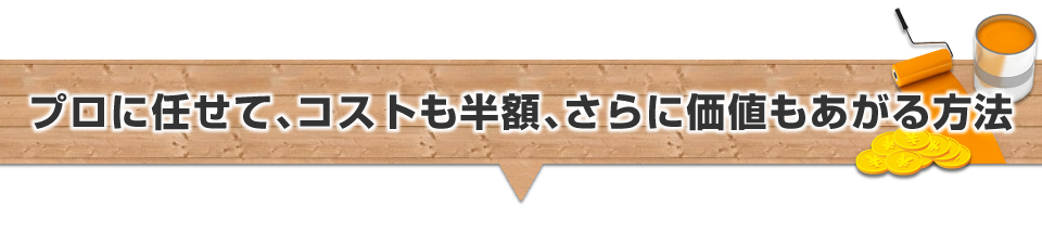 プロに任せて、コストも半額、さらに価値もあがる方法