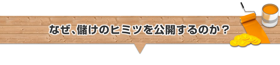 なぜ、儲けのヒミツを公開するのか？