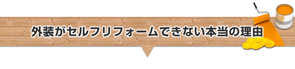 外装がセルフリフォームできない本当の理由