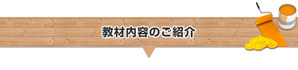 教材内容のご紹介