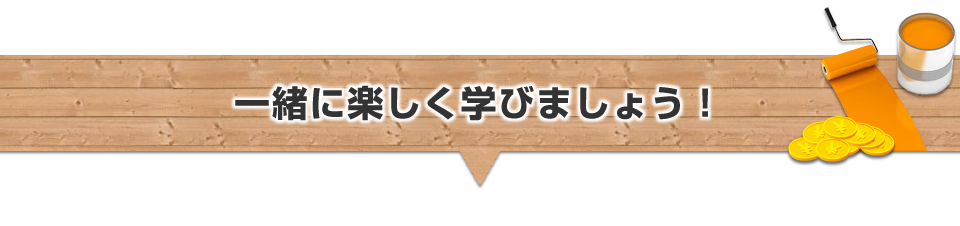 一緒に楽しく学びましょう！