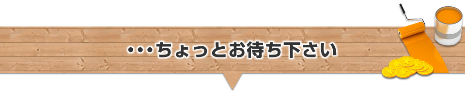 ・・・ちょっとお待ち下さい