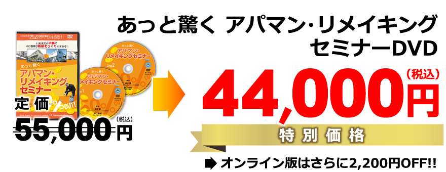 あっと驚く！アパマン・リメイキングセミナーDVD／特別価格44,000円