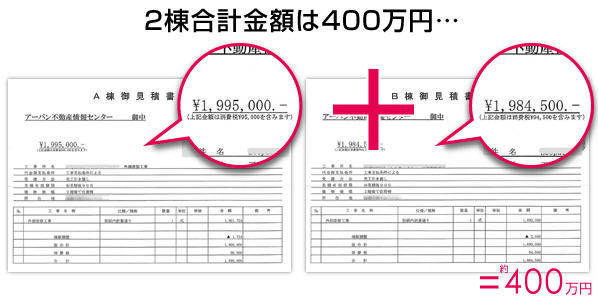 ２棟合計は400万円・・・外装リフォームの見積もり