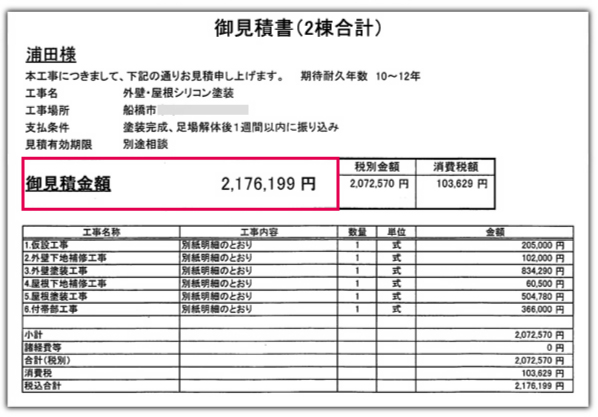 400万円の見積りがなんと200万円になった見積書