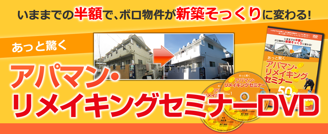 いままでの半額で、ボロ物件が新築そっくりに変わる!あっと驚くアパマン・リメイキングセミナーDVD