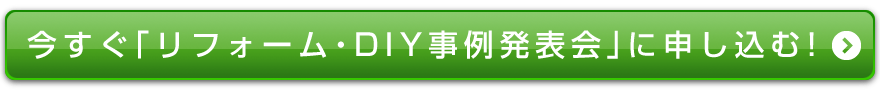 今すぐ「リフォーム・DIY事例発表会」に申し込む!