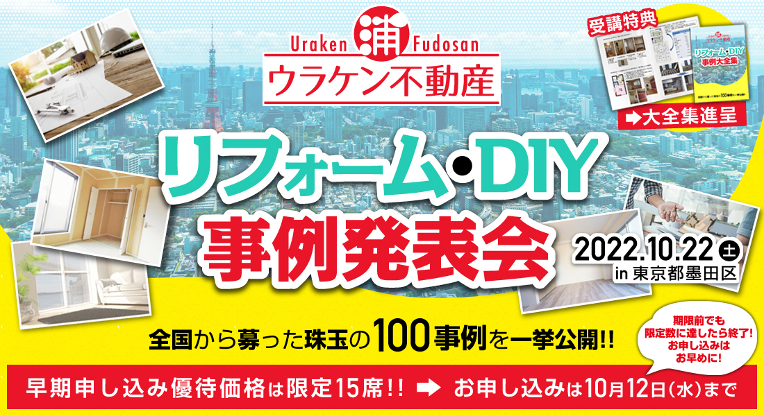 ウラケン不動産のリフォーム・DIY事例発表会～全国から募った珠玉の100事例を一挙公開！～早期申込優待価格⇒10/12（水）まで！15席限定