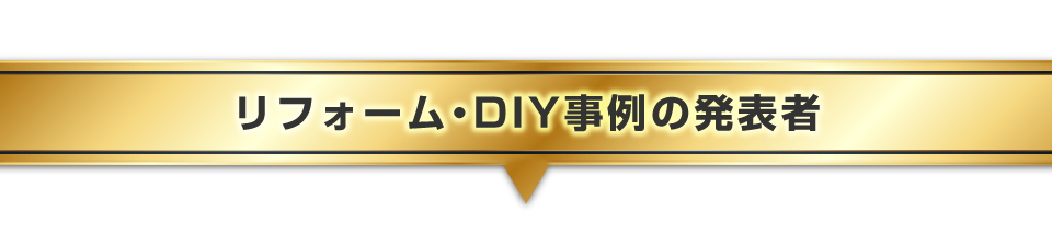 ▼リフォーム・DIY事例の発表者