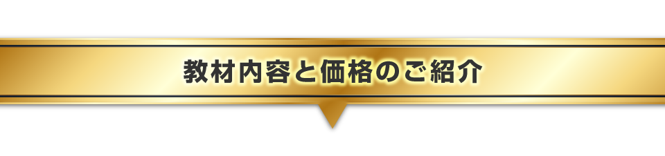 ▼教材内容と価格のご紹介