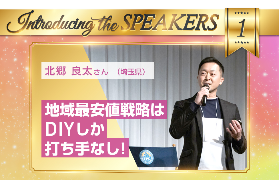 北郷 良太さん（埼玉県）地域最安値戦略はＤＩＹしか打ち手なし！