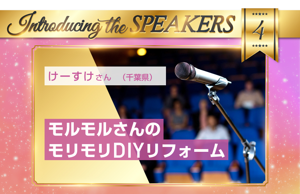 けーすけさん（千葉県）モルモルさんのモリモリＤＩＹリフォーム