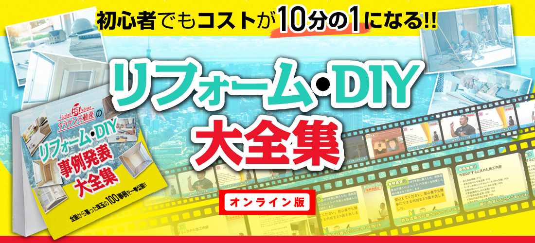 リフォーム・DIY大全集／初心者でもコストを10分の1にできる！！／オンライン版